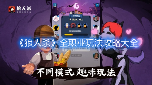《狼人杀》全职业玩法攻略大全