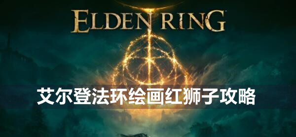 艾尔登法环绘画红狮子攻略