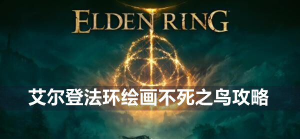 艾尔登法环绘画不死之鸟攻略