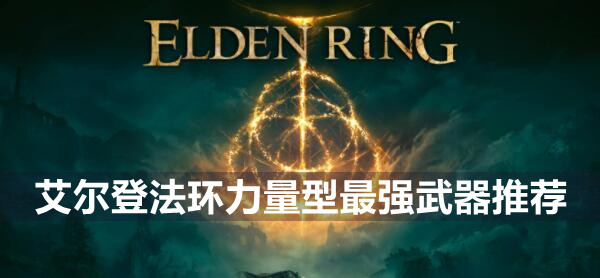 艾尔登法环力量型最强武器推荐