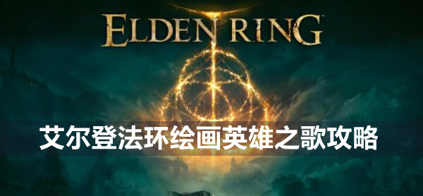 艾尔登法环绘画英雄之歌攻略