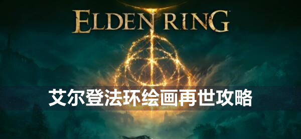 艾尔登法环绘画再世攻略