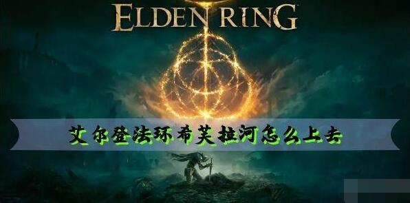 艾尔登法环希芙拉河上去方法
