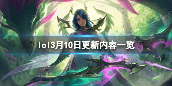 《英雄联盟》3月10日更新了什么？3月10日更新内容一览
