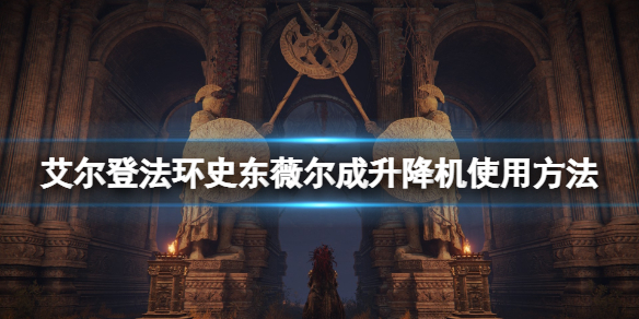 《艾尔登法环》史东薇尔成升降机怎么进？史东薇尔成升降机使用方法