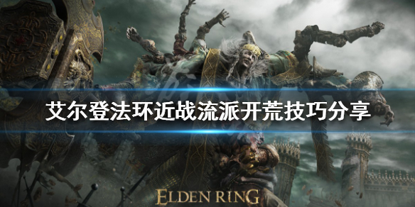 《艾尔登法环》近战流派怎么玩？近战流派开荒技巧分享
