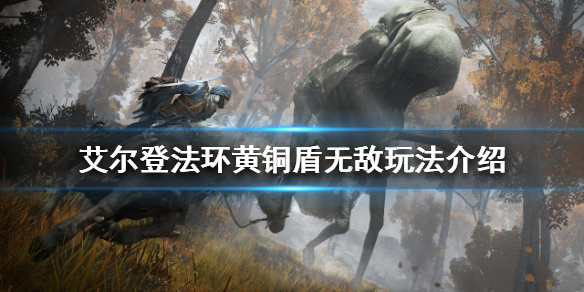 《艾尔登法环》黄铜盾有什么妙用？黄铜盾无敌玩法介绍