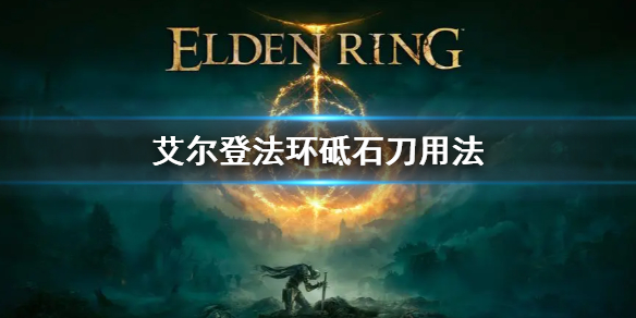 《艾尔登法环》砥石刀用法 砥石刀怎么用