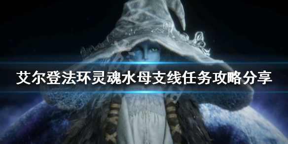 《艾尔登法环》灵魂水母支线怎么做？灵魂水母支线任务攻略分享