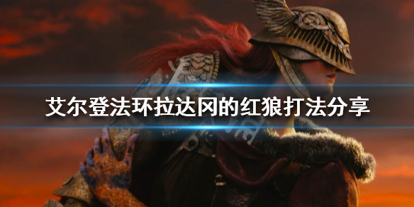 《艾尔登法环》拉达冈的红狼怎么打？拉达冈的红狼打法分享