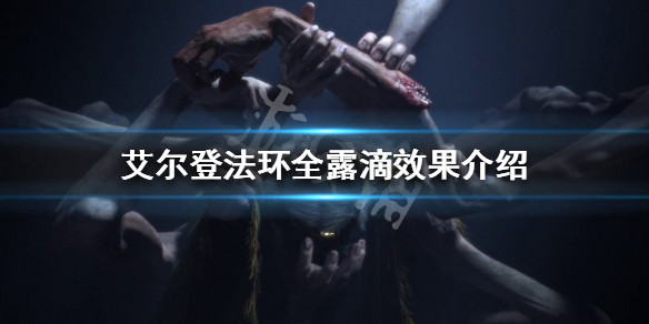 《艾尔登法环》一共有多少种露滴？全露滴效果介绍