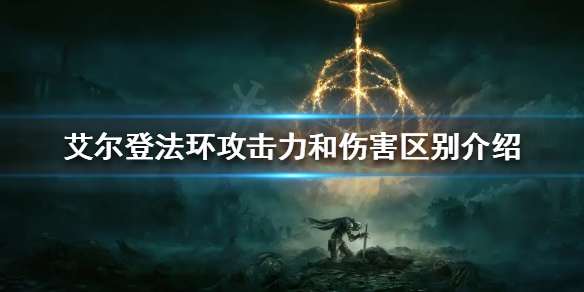 《艾尔登法环》攻击力和伤害有什么区别？攻击力和伤害区别介绍