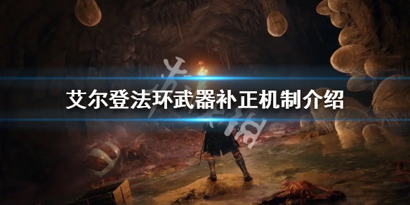 《艾尔登法环》武器属性补正是什么？武器补正机制介绍