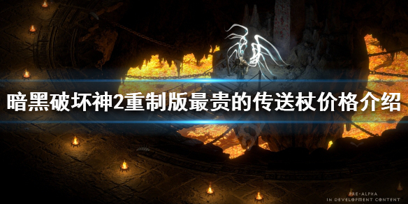 《暗黑破坏神2重制版》最贵的传送杖多少钱？最贵的传送杖价格介绍
