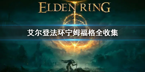 《艾尔登法环》宁姆福格全收集清单 宁姆福格收集大全