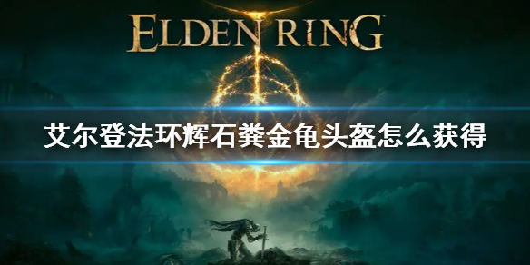 《艾尔登法环》辉石粪金龟头盔获得方法 辉石粪金龟头盔怎么获得