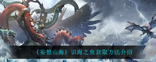 《妄想山海》识海之鱼获取方法介绍