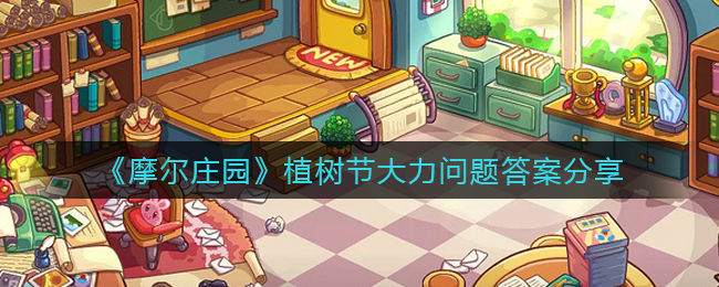 《摩尔庄园》植树节大力问题答案分享