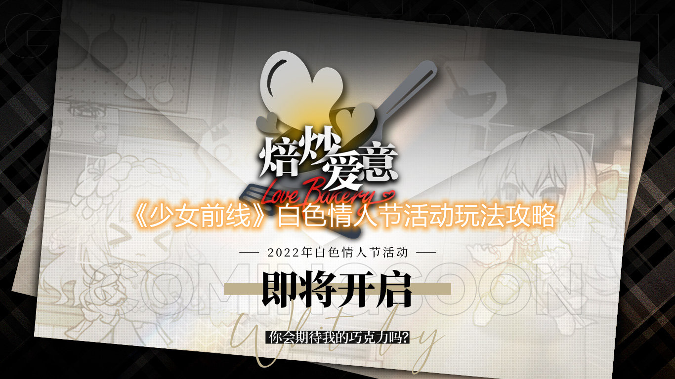 《少女前线》焙炒爱意白色情人节活动玩法攻略