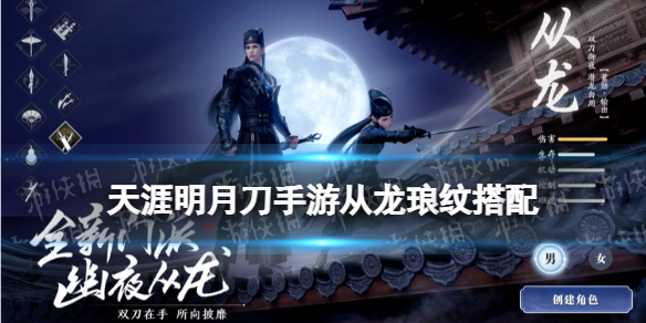 天涯明月刀手游从龙琅纹搭配攻略 天刀手游新门派从龙琅纹怎么搭配