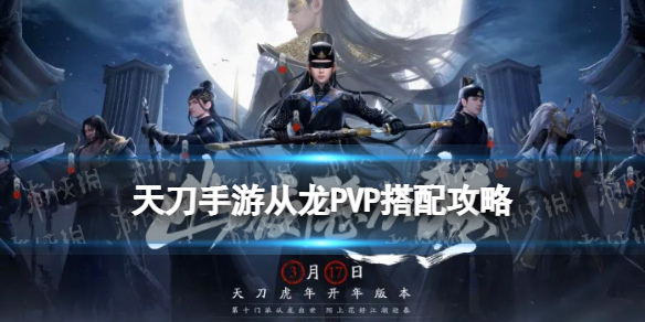 天涯明月刀手游从龙PVP搭配 天刀手游从龙PVP砭石心法洗练推荐