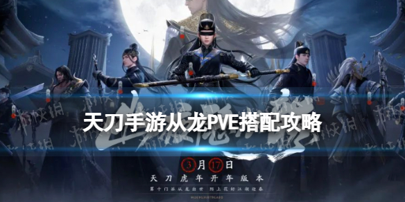 天刀手游从龙PVE搭配攻略 天涯明月刀手游从龙PVE砭石心法洗练推荐