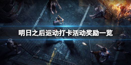 明日之后运动打卡奖励如何 明日之后运动打卡活动奖励一览