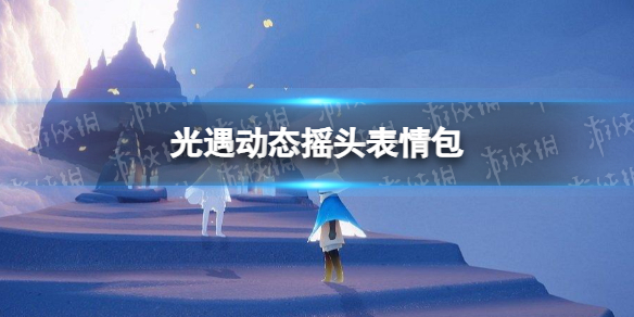 光遇动态摇头表情包 光遇动态表情包分享