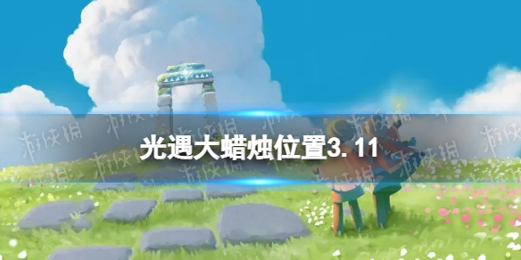光遇大蜡烛位置3.11 光遇3月11日大蜡烛在哪