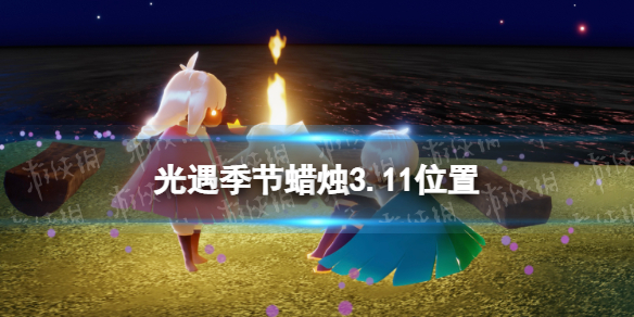 光遇季节蜡烛3.11位置 光遇3月11日季节蜡烛在哪