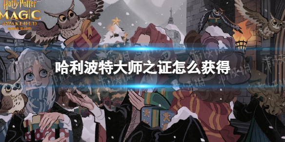 哈利波特大师之证怎么获得 哈利波特大师之证获取方法