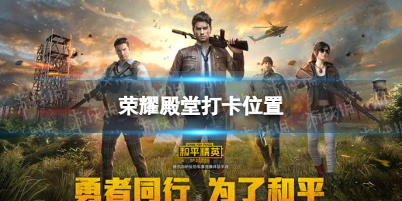 和平精英荣耀殿堂在哪打卡 荣耀殿堂打卡位置介绍