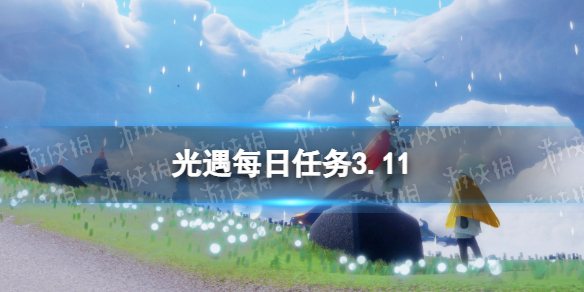 光遇每日任务3.11 光遇3月11日任务怎么做