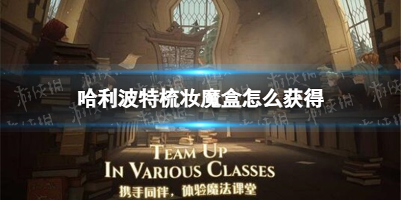 哈利波特梳妆魔盒怎么获得 哈利波特梳妆魔盒获取方法