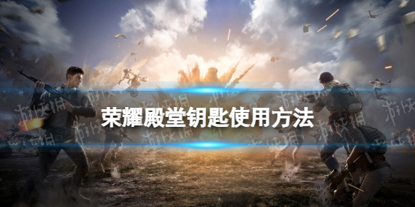 和平精英荣耀殿堂钥匙怎么用 殿堂钥匙使用方法介绍