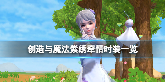 创造与魔法紫绣牵情时装上线 创造与魔法紫绣牵情时装一览