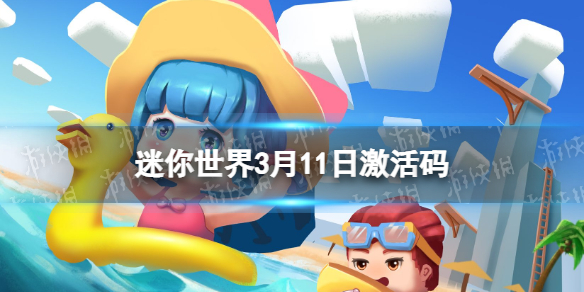迷你世界3月11日激活码 迷你世界2022年3月11日礼包兑换码