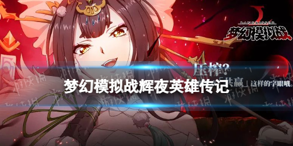 梦幻模拟战辉夜是谁 梦幻模拟战手游辉夜英雄传记分享