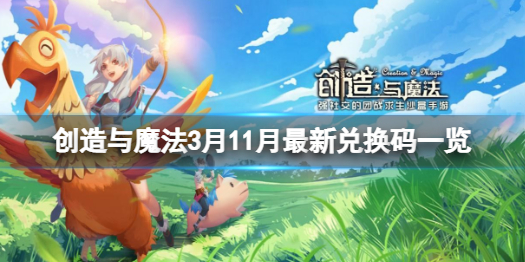 创造与魔法3月11日兑换码 3月11日最新兑换码一览