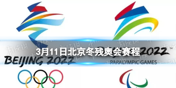 北京冬残奥会赛程3月11日 北京冬残奥会赛程时间表3.11