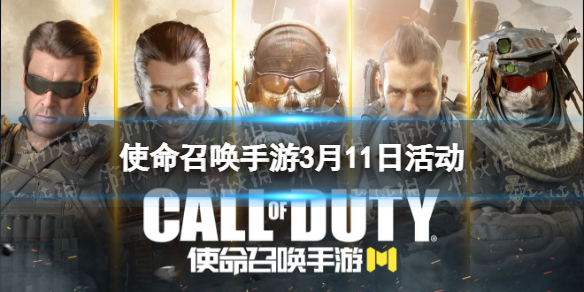 使命召唤手游3月11日活动汇总 使命召唤手游141特遣出击活动开启无限火力回归