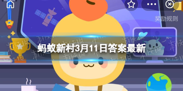 油料生产国蚂蚁新村 蚂蚁新村3.11今日答案