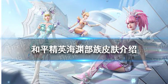 和平精英海渊部族皮肤介绍 和平精英海渊部族皮肤怎么样