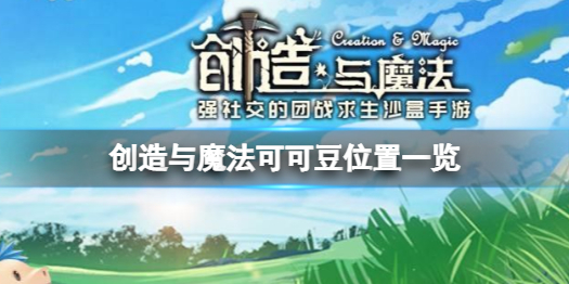 创造与魔法可可豆在哪 创造与魔法可可豆位置一览