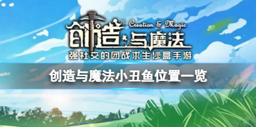 创造与魔法小丑鱼在哪 创造与魔法小丑鱼位置一览