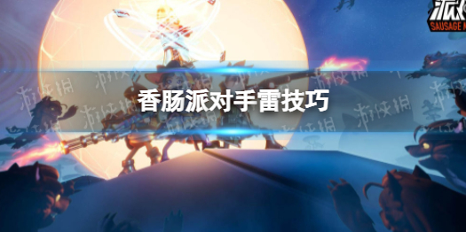 香肠派对手雷技巧 香肠派对手雷怎么用