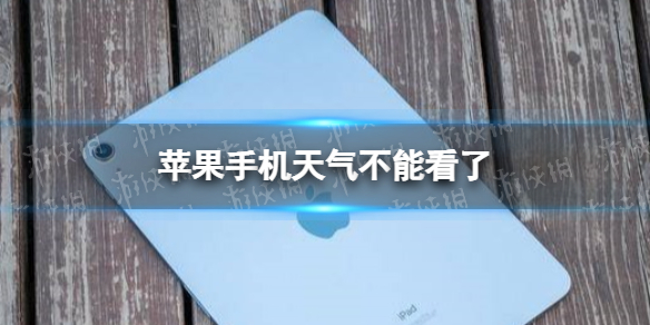 苹果手机天气不能看了 苹果手机天气看不了怎么回事