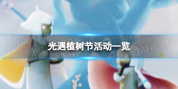 光遇植树节活动一览 光遇植树节活动是什么