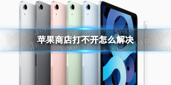 苹果商店打不开怎么解决 AppStore崩了解决方法