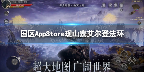 国区AppStore现山寨艾尔登法环怎么回事
